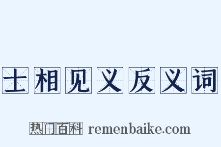 士相见义反义词是什么意思的图片